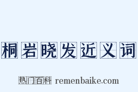 桐岩晓发近义词是什么意思的图片